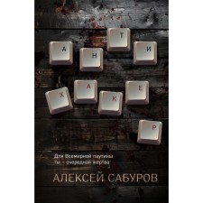 Антихакер. Сабуров А.