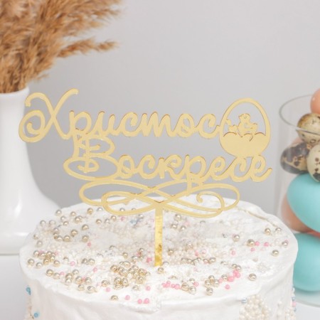 Topper for the cake "Christ Risen", 24.5 × 18 cm, gold color