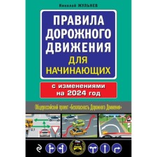 Rules of the road for beginners with amm. for 2024. Zhulnev N.