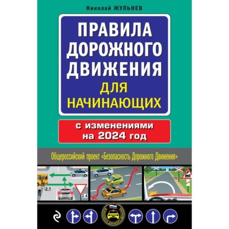 Rules of the road for beginners with amm. for 2024. Zhulnev N.