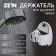 Holder for the shower watering can Zein Z80, unregulated, plastic, chrome