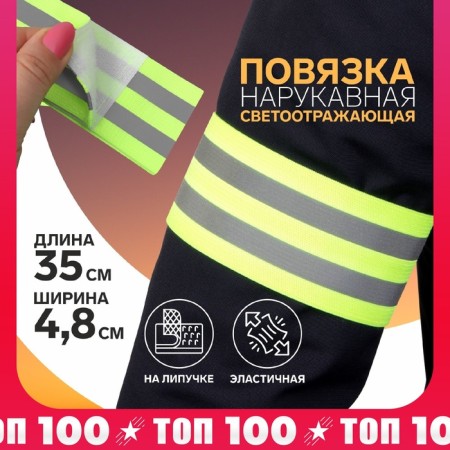 The bandage is a chopped reflective, elastic, on Velcro, 35 × 4.8 cm