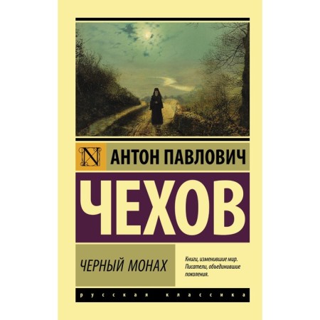 Черный монах. Чехов А.П.