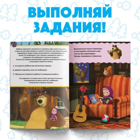 The training book “Funny Lessons. We train the memory ", 20 p., A5, Masha and the bear-1