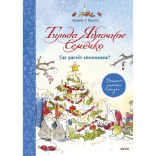 Tilda apple seed. Where does snowfoot grow? Cozy winter fairy tale. Andreas H. Shmamtl