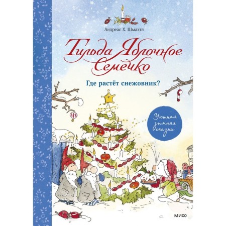 Tilda apple seed. Where does snowfoot grow? Cozy winter fairy tale. Andreas H. Shmamtl