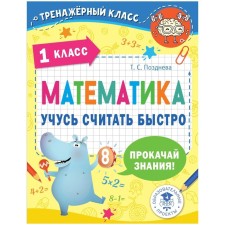 1 class. Mathematics. I am learning to count quickly. Late T.S.