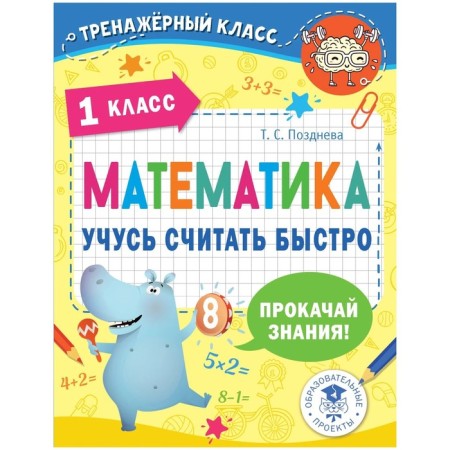 1 class. Mathematics. I am learning to count quickly. Late T.S.