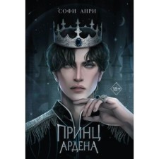 Принц Ардена. Книга 1. Анри С.
