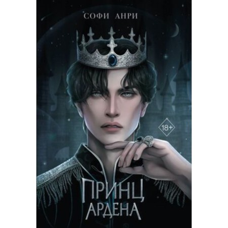 Принц Ардена. Книга 1. Анри С.