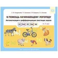В помощь начинающему логопеду. Автоматизация и дифференциация свистящих звуков [с], [с'], [з], [з']. 4-7 лет. ФГОС