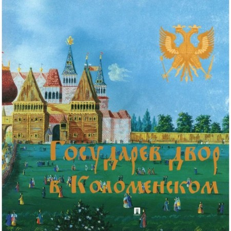 Sovereign Dvor in Kolomensky. Zuikov V.