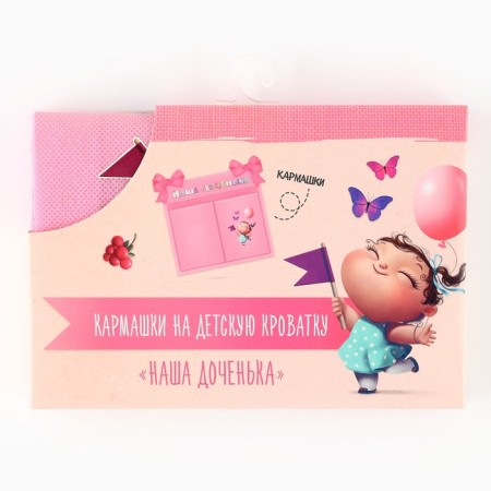 Organizer for storing things for the crib "Our daughter", 2 departments-4