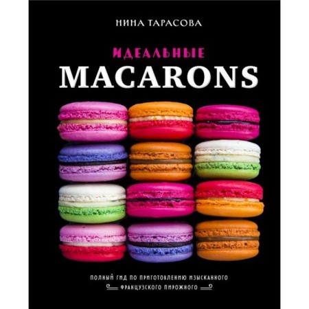Ideal Macarons. Nina Tarasova
