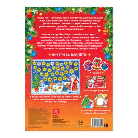 A book with stickers "Advent calendar. Help Santa Claus ”, with an erasing layer, A4 format, 24 p.-7