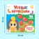A book with stickers "Smart circles. One and a lot ”, 12 p.
