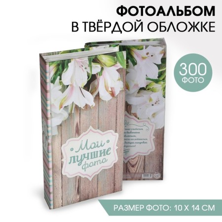 Photo album "My best photos", 300 photos