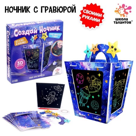 Set for creativity “Create a nightlight with engraving. Space"