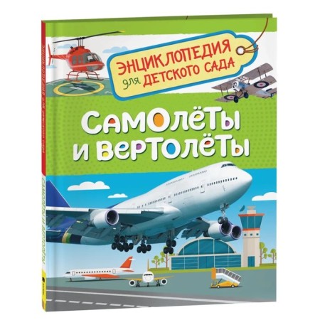 Encyclopedia for kindergarten "Airplanes and helicopters"