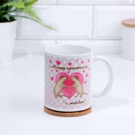 Sublimation mug "My rat, with love!" 320 ml, with application-2