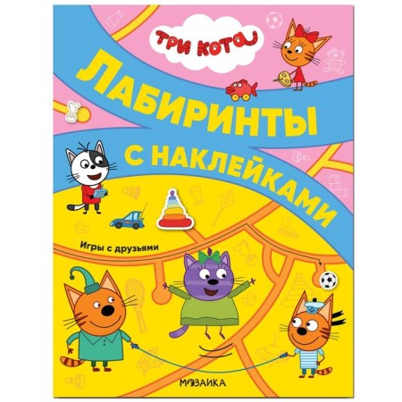 Three cats. Labyrinths with stickers. Games with friends