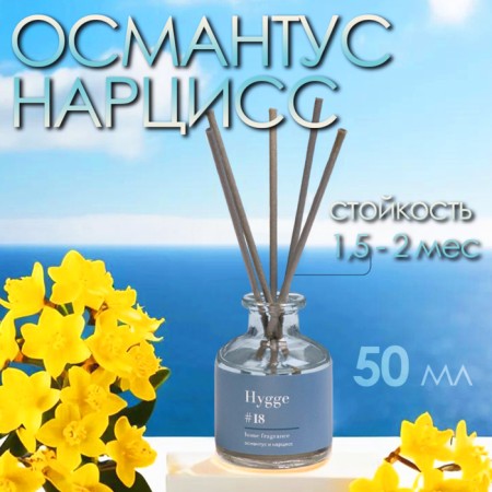 Diffusor aromatic Hygge #18 Osmantus and Narcissus 50 ml