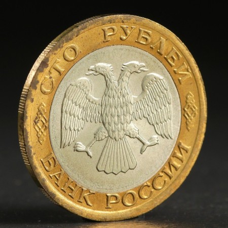 Coin "100 rubles 1992" LMD-1