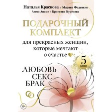 A gift set for beautiful women who dream of happiness. Love, sex, marriage. Krasnova N., Fedunkiv M., Ayumi A., Kurepin K.