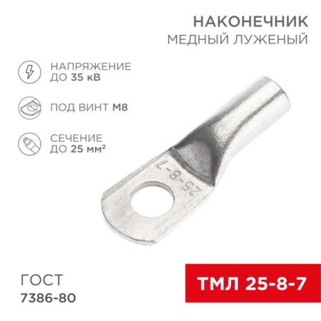 Tip of copper puddled tml 25–8–7 (25mm² - Ø8mm) GOST 7386-80 (in package 100 pcs.) Rexant