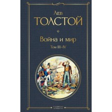 War and Peace. Volume III-IV. Tolstoy L.N.