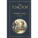 War and Peace. Volume III-IV. Tolstoy L.N.