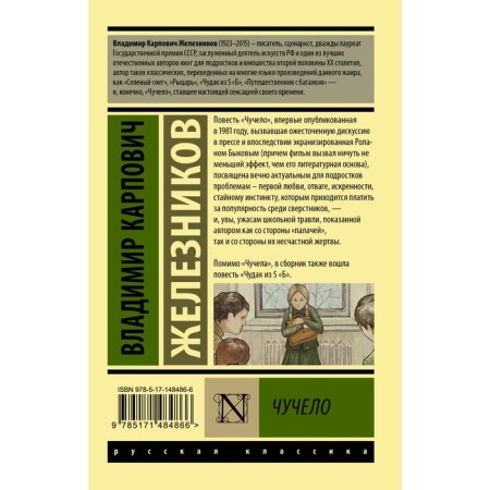 Чучело. Железников В.К.-1