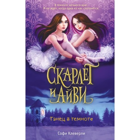 Танец в темноте. Книга 3. Клеверли С.