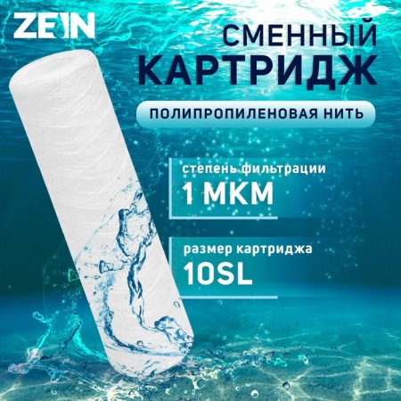 Smooth cartridge Zein PS-10SL, polypropylene thread, 1 μm