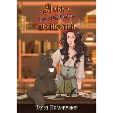 Stop of magic spices. Apolar E.
