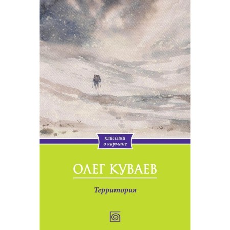 Территория. Куваев О.М.