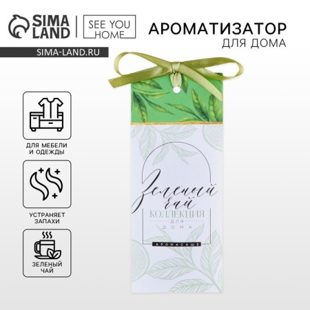 A flavor for a home (Sasha), aroma green tea, 6 x 14.5 cm.