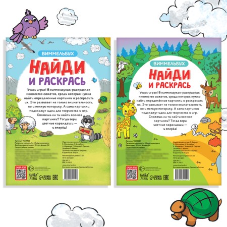 A set of coloring-ovimmelbukhov “Find and paint”, 2 pcs. 20 pp., A4 format-4