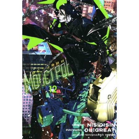 Monsters stories. Volume 12. NISIO I., Ogure I.