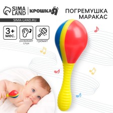 Погремушка «Маракас», цвет МИКС, Крошка Я