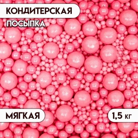Sprinking confectionery with a soft center "Pearls", Pink, 1.5 kg