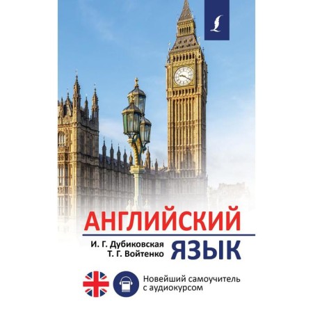 English language. The latest tutorial with an audio course. Dubikovskaya I. G., Voitenko T. G.