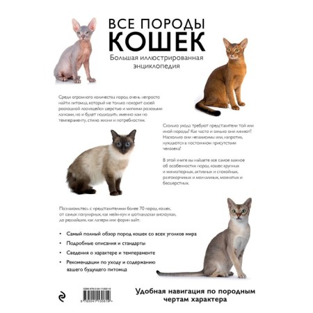 All breeds of cats. Big illustrated encyclopedia. Yaroshchuk A.I., Romanova L.V.-1