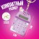 Puzzle-labyrinth "cocktail" with a calculator, on a keychain, color mix