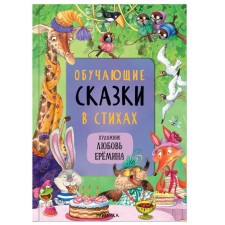 Teaching fairy tales in verses. Vilunova V.A., Magai N.