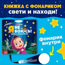 A book with a magic flashlight “I'm not afraid!”, Masha and the bear