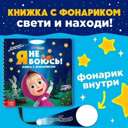 A book with a magic flashlight “I'm not afraid!”, Masha and the bear