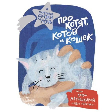 About kittens, cats and cats. Matyushkina K.