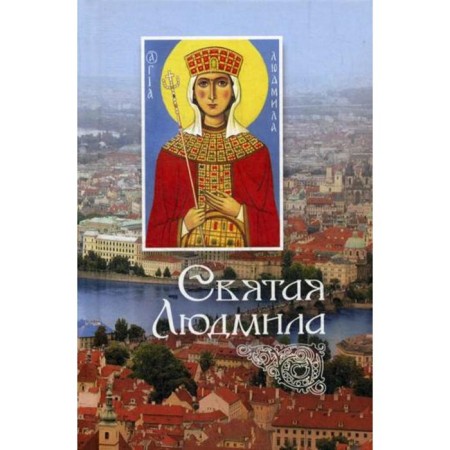 Holy Lyudmila. Collection. Comp. Filimonova L.V., Chutkova L.A.