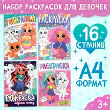 A set of coloring “for girls”, 4 pcs. 16 pp., A4 format